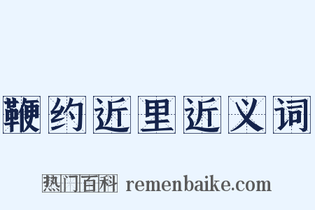 鞭约近里近义词是什么意思的图片